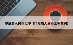 印尼盾人民币汇率（印尼盾人民币汇率查询）