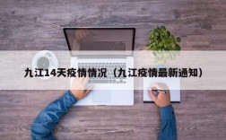 九江14天疫情情况（九江疫情最新通知）