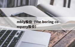 mbly股价（the boring company股价）