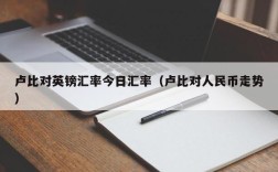 卢比对英镑汇率今日汇率（卢比对人民币走势）