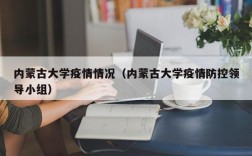 内蒙古大学疫情情况（内蒙古大学疫情防控领导小组）