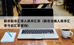 新币新币汇率人民币汇率（新币兑换人民币汇率今日汇率查询）