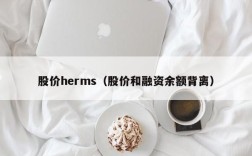 股价herms（股价和融资余额背离）