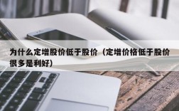 为什么定增股价低于股价（定增价格低于股价很多是利好）
