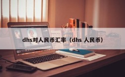 dhs对人民币汇率（dhs 人民币）