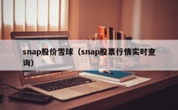 snap股价雪球（snap股票行情实时查询）