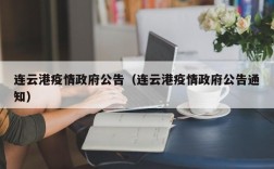 连云港疫情政府公告（连云港疫情政府公告通知）