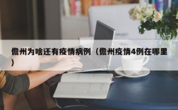 儋州为啥还有疫情病例（儋州疫情4例在哪里）