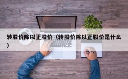 转股价除以正股价（转股价除以正股价是什么）