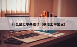 什么是汇率基准价（基准汇率定义）