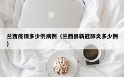 兰西疫情多少例病例（兰西县新冠肺炎多少例）