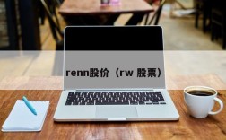 renn股价（rw 股票）