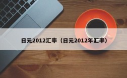 日元2012汇率（日元2012年汇率）