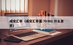 成交汇率（成交汇率是 70301 什么意思）