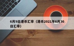 6月9日港币汇率（港币2021年6月30日汇率）