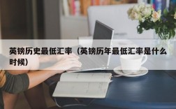 英镑历史最低汇率（英镑历年最低汇率是什么时候）