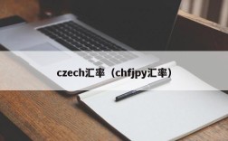 czech汇率（chfjpy汇率）