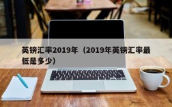 英镑汇率2019年（2019年英镑汇率最低是多少）