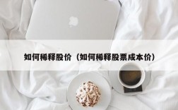 如何稀释股价（如何稀释股票成本价）