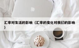 汇率对生活的影响（汇率的变化对我们的影响）