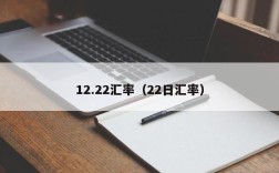 12.22汇率（22日汇率）