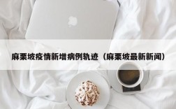 麻栗坡疫情新增病例轨迹（麻栗坡最新新闻）