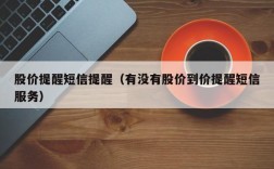 股价提醒短信提醒（有没有股价到价提醒短信服务）