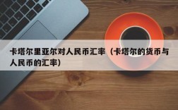 卡塔尔里亚尔对人民币汇率（卡塔尔的货币与人民币的汇率）