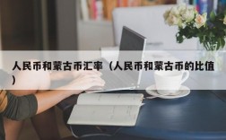 人民币和蒙古币汇率（人民币和蒙古币的比值）