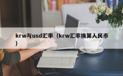 krw与usd汇率（krw汇率换算人民币）