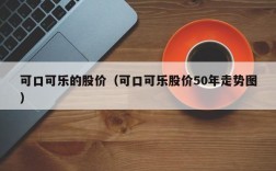 可口可乐的股价（可口可乐股价50年走势图）