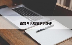 西安今天疫情病例多少