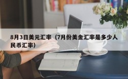 8月3日美元汇率（7月份美金汇率是多少人民币汇率）