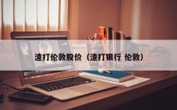 渣打伦敦股价（渣打银行 伦敦）