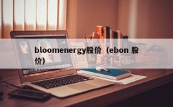 bloomenergy股价（ebon 股价）