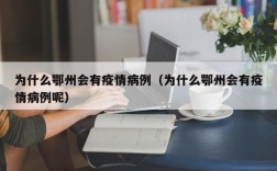 为什么鄂州会有疫情病例（为什么鄂州会有疫情病例呢）