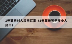 1元英币对人民币汇率（1元英元等于多少人民币）