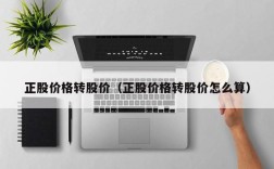 正股价格转股价（正股价格转股价怎么算）