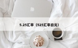 5.25汇率（525汇率日元）