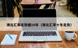 澳元汇率走势图10年（澳元汇率十年走势）