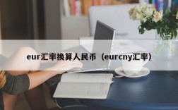 eur汇率换算人民币（eurcny汇率）