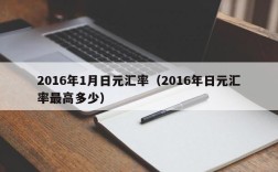 2016年1月日元汇率（2016年日元汇率最高多少）
