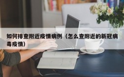 如何排查附近疫情病例（怎么查附近的新冠病毒疫情）