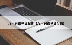 八一钢铁今日股价（八一钢铁今日行情）