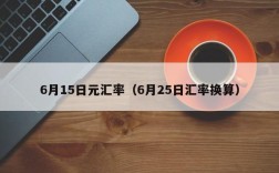 6月15日元汇率（6月25日汇率换算）