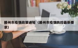 滕州市疫情政策通知（滕州市疫情防控最新要求）