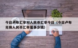 今日卢布汇率对人民币汇率今日（今日卢布 兑换人民币汇率是多少钱）