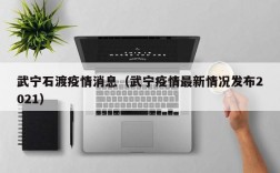 武宁石渡疫情消息（武宁疫情最新情况发布2021）