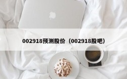002918预测股价（002918股吧）