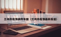兰州市疫情病例导图（兰州市疫情最新报道）